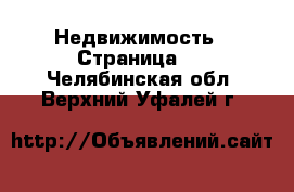  Недвижимость - Страница 6 . Челябинская обл.,Верхний Уфалей г.